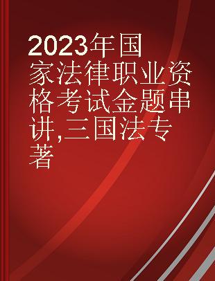 2023年国家法律职业资格考试金题串讲 三国法