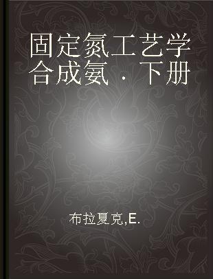 固定氮工艺学合成氨 下册