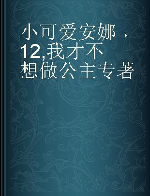 小可爱安娜 12 我才不想做公主