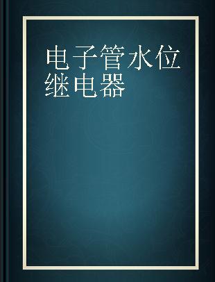 电子管水位继电器