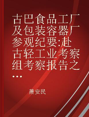 古巴食品工厂及包装容器厂参观纪要 赴古轻工业考察组考察报告之三