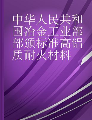 中华人民共和国冶金工业部部颁标准 高铝质耐火材料