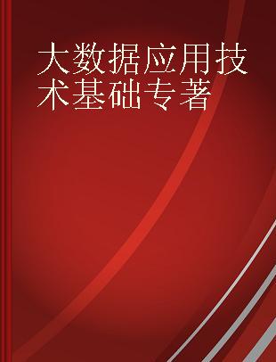 大数据应用技术基础