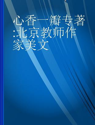 心香一瓣 北京教师作家美文