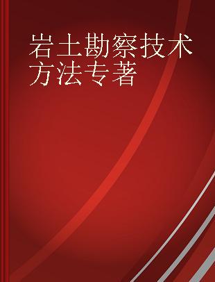 岩土勘察技术方法