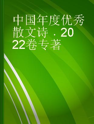 中国年度优秀散文诗 2022卷