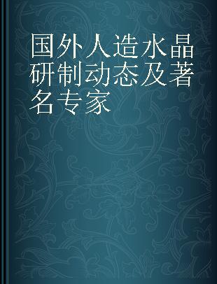 国外人造水晶研制动态及著名专家