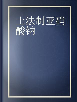 土法制亚硝酸钠