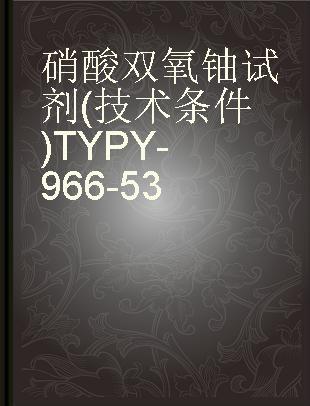 硝酸双氧铀试剂(技术条件)TYPY-966-53