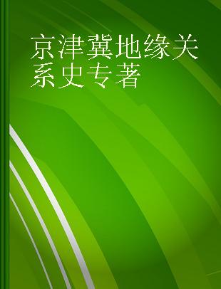 京津冀地缘关系史