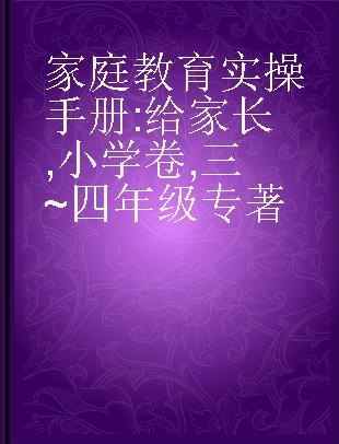 家庭教育实操手册 给家长 小学卷 三~四年级