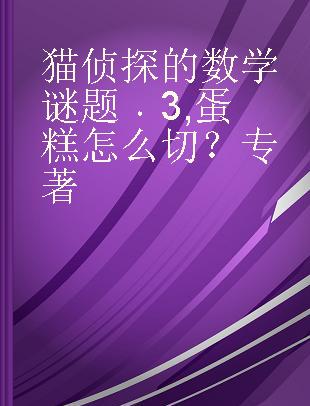 猫侦探的数学谜题 3 蛋糕怎么切？