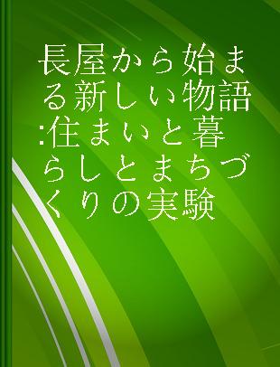 長屋から始まる新しい物語 住まいと暮らしとまちづくりの実験