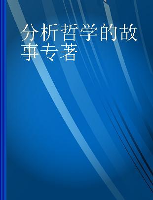 分析哲学的故事