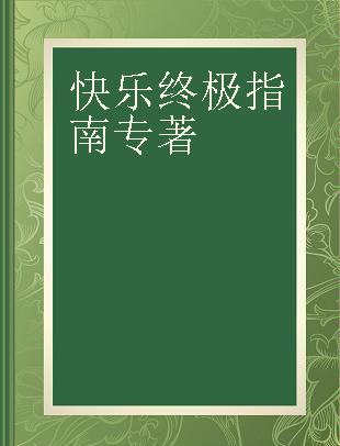 快乐终极指南 how to be happy all the time, no matter what's going on around you