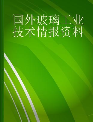 国外玻璃工业技术情报资料