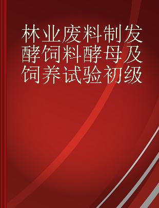 林业废料制发酵饲料酵母及饲养试验初级