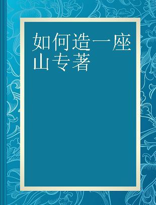 如何造一座山 只需简单9步和1亿年！