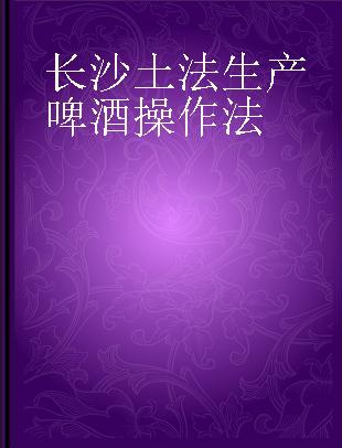 长沙土法生产啤酒操作法