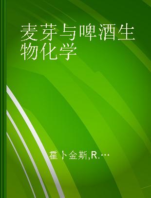 麦芽与啤酒生物化学