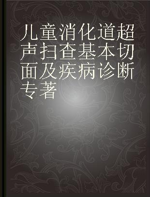 儿童消化道超声扫查基本切面及疾病诊断