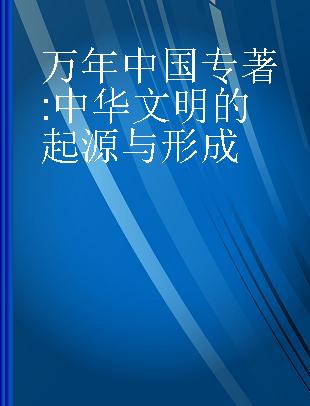 万年中国 中华文明的起源与形成