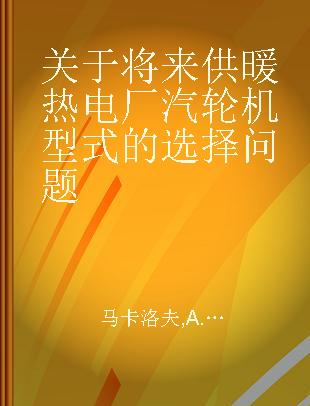 关于将来供暖热电厂汽轮机型式的选择问题