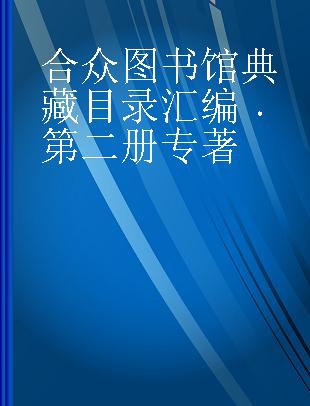 合众图书馆典藏目录汇编 第二册