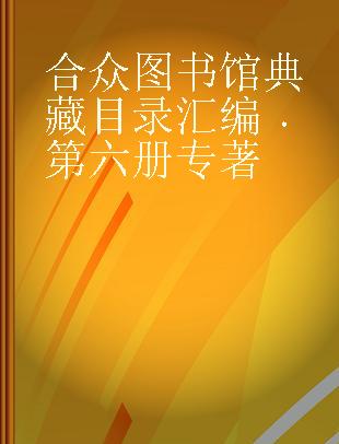 合众图书馆典藏目录汇编 第六册