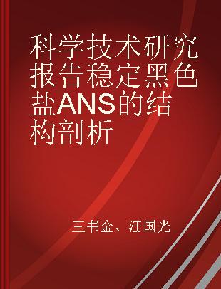 科学技术研究报告 稳定黑色盐ANS的结构剖析