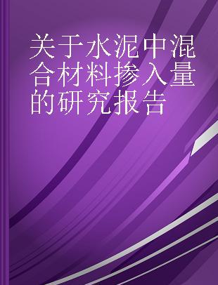 关于水泥中混合材料掺入量的研究报告