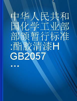 中华人民共和国化学工业部部颁暂行标准 酯胶清漆HGB2057-63