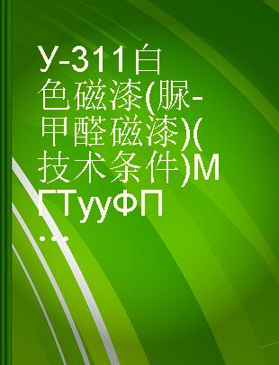 У-311白色磁漆(脲-甲醛磁漆)(技术条件)МГТууФП113-58代替ВТУМФП2582-51