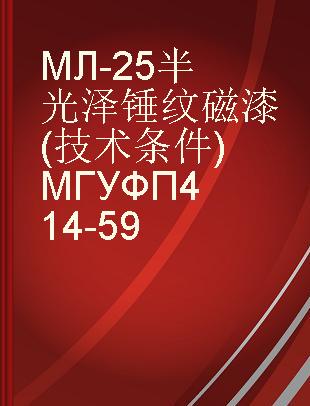 МЛ-25半光泽锤纹磁漆(技术条件)МГУФП414-59