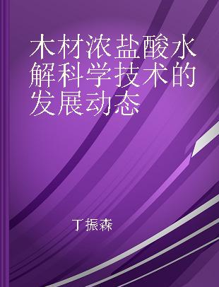 木材浓盐酸水解科学技术的发展动态