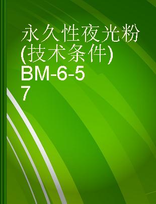 永久性夜光粉(技术条件)BM-6-57