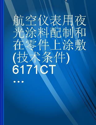 航空仪表用夜光涂料配制和在零件上涂敷(技术条件)6171СТУ53