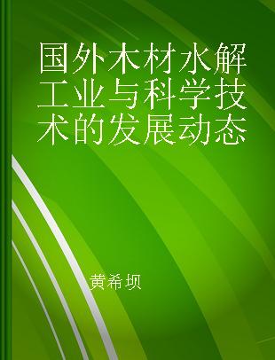 国外木材水解工业与科学技术的发展动态