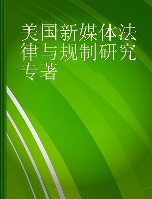 美国新媒体法律与规制研究