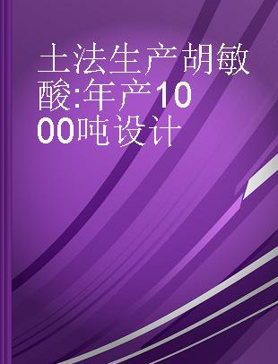 土法生产胡敏酸 年产1000吨设计