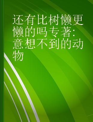 还有比树懒更懒的吗 意想不到的动物