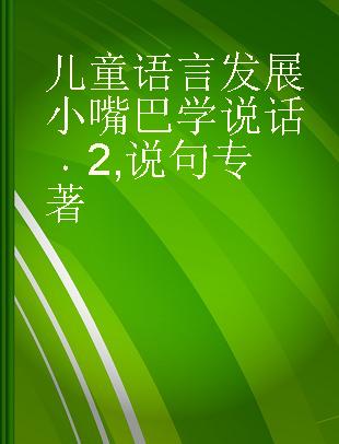 儿童语言发展 小嘴巴学说话 2 说句