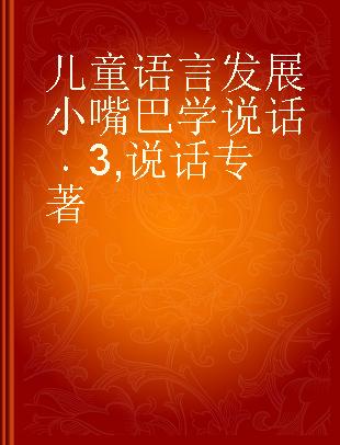 儿童语言发展 小嘴巴学说话 3 说话