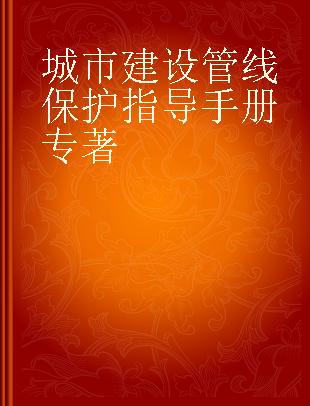 城市建设管线保护指导手册