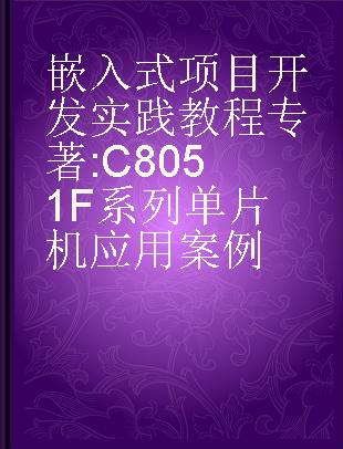 嵌入式项目开发实践教程 C8051F系列单片机应用案例