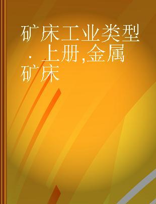 矿床工业类型 上册 金属矿床