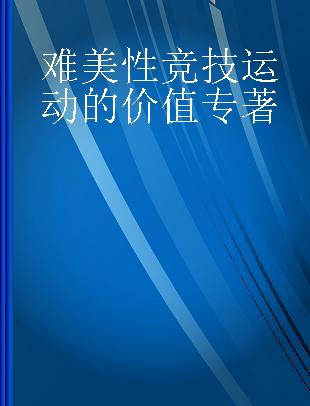 难美性竞技运动的价值