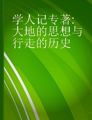 学人记 大地的思想与行走的历史