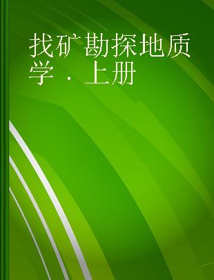 找矿勘探地质学 上册