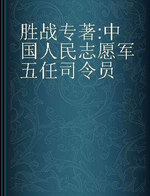 胜战 中国人民志愿军五任司令员